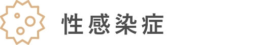 性感染症